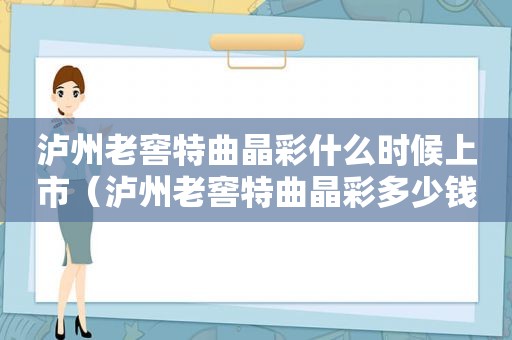泸州老窖特曲晶彩什么时候上市（泸州老窖特曲晶彩多少钱一瓶）