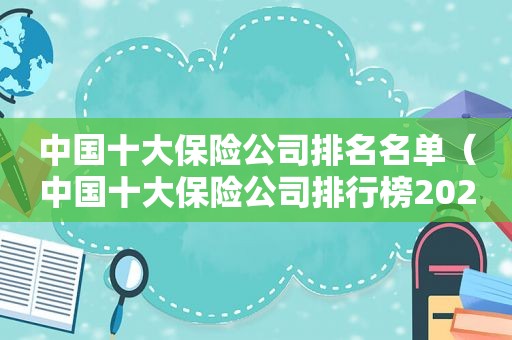中国十大保险公司排名名单（中国十大保险公司排行榜2020）