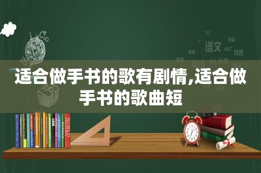 适合做手书的歌有剧情,适合做手书的歌曲短