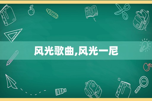 风光歌曲,风光一尼