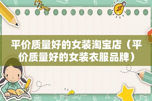 平价质量好的女装淘宝店（平价质量好的女装衣服品牌）