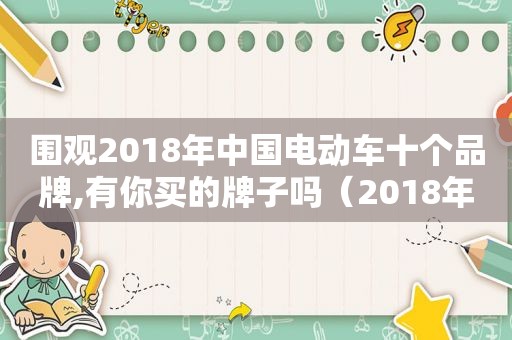 围观2018年中国电动车十个品牌,有你买的牌子吗（2018年电动车排行榜前十名）