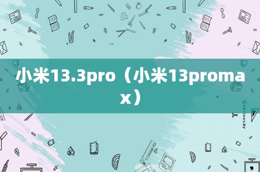 小米13.3pro（小米13promax）