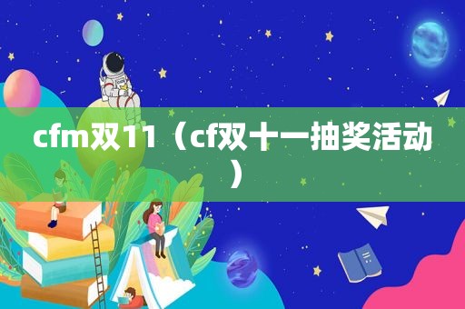 cfm双11（cf双十一抽奖活动）