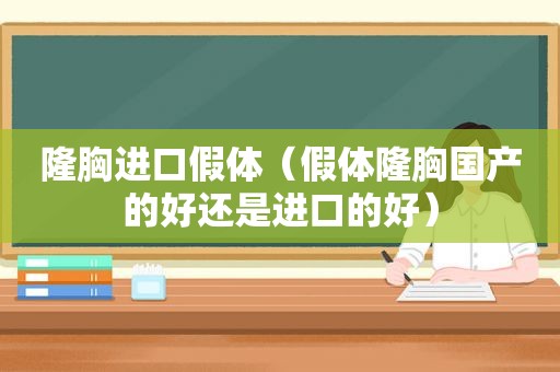 隆胸进口假体（假体隆胸国产的好还是进口的好）