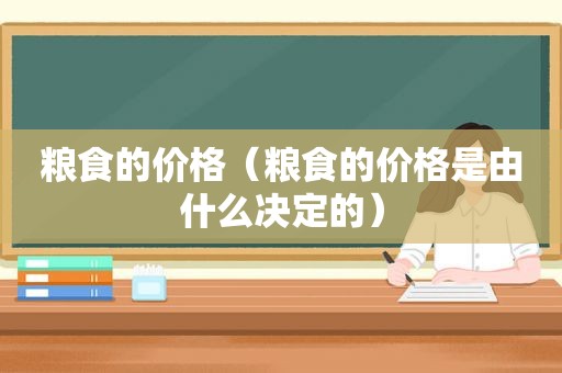 粮食的价格（粮食的价格是由什么决定的）