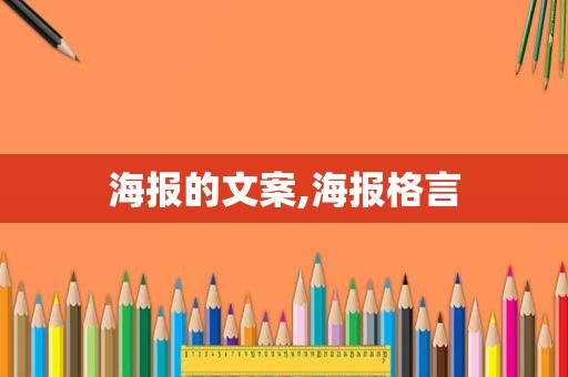 海报的文案,海报格言