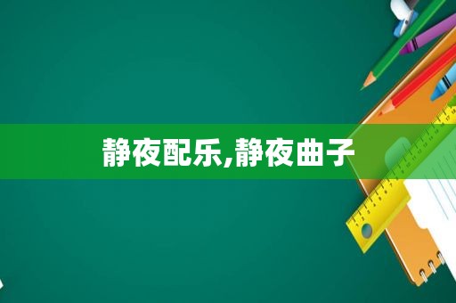 静夜配乐,静夜曲子