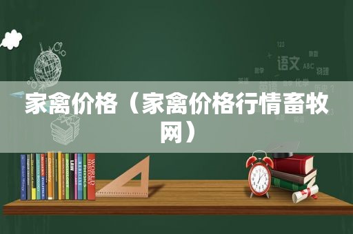 家禽价格（家禽价格行情畜牧网）