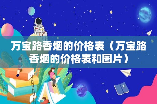 万宝路香烟的价格表（万宝路香烟的价格表和图片）