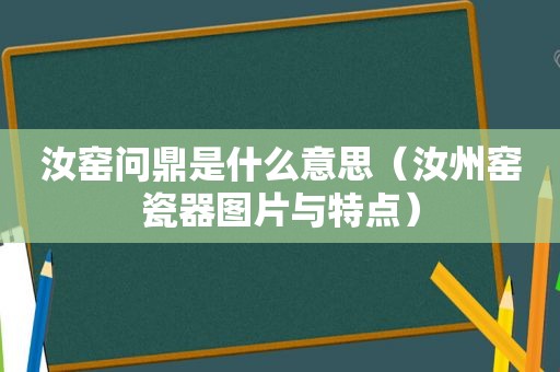 汝窑问鼎是什么意思（汝州窑瓷器图片与特点）