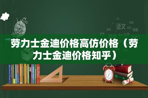 劳力士金迪价格 *** 价格（劳力士金迪价格知乎）