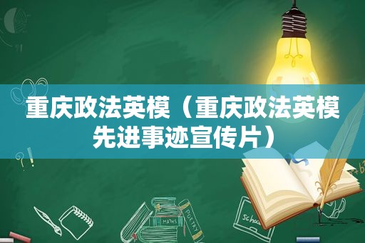 重庆政法英模（重庆政法英模先进事迹宣传片）