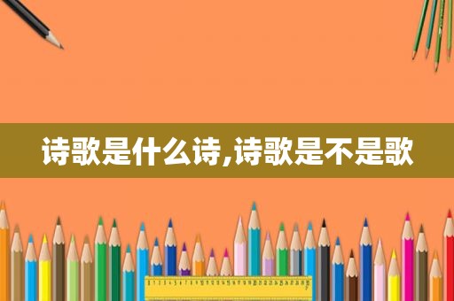 诗歌是什么诗,诗歌是不是歌