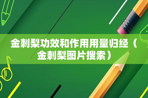金刺梨功效和作用用量归经（金刺梨图片搜索）