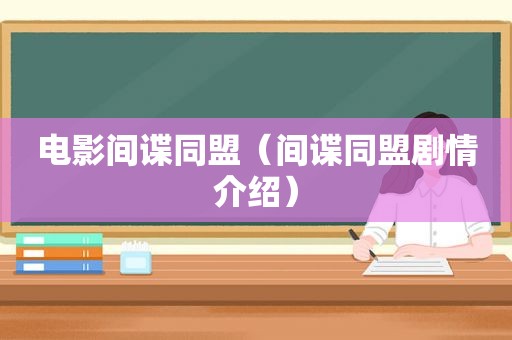 电影间谍同盟（间谍同盟剧情介绍）