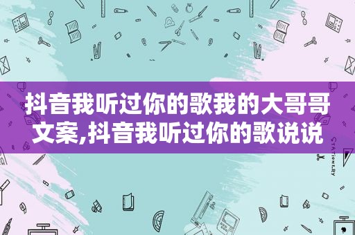 抖音我听过你的歌我的大哥哥文案,抖音我听过你的歌说说