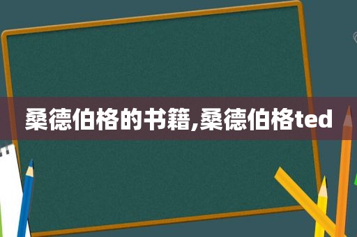 桑德伯格的书籍,桑德伯格ted