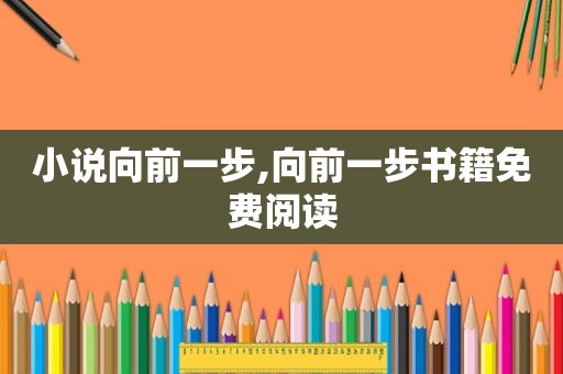 小说向前一步,向前一步书籍免费阅读