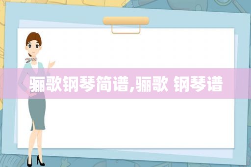 骊歌钢琴简谱,骊歌 钢琴谱