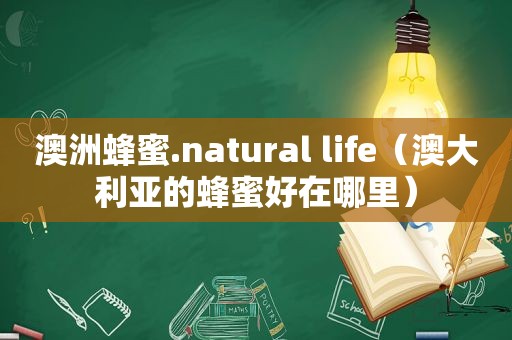 澳洲蜂蜜.natural life（澳大利亚的蜂蜜好在哪里）