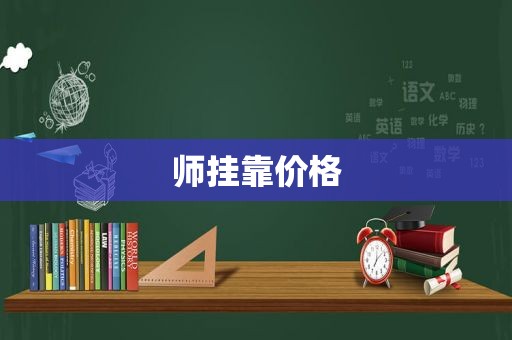 师挂靠价格