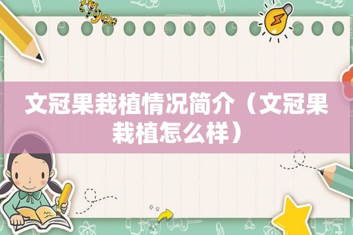 文冠果栽植情况简介（文冠果栽植怎么样）