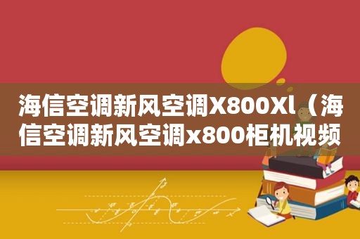海信空调新风空调X800Xl（海信空调新风空调x800柜机视频）