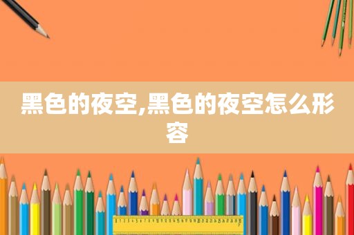 黑色的夜空,黑色的夜空怎么形容