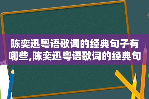 陈奕迅粤语歌词的经典句子有哪些,陈奕迅粤语歌词的经典句子是什么