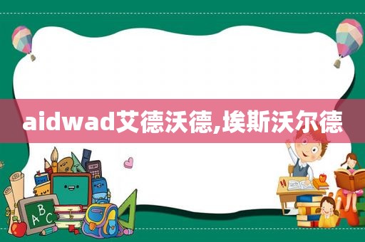 aidwad艾德沃德,埃斯沃尔德
