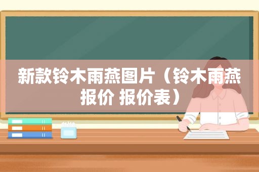 新款铃木雨燕图片（铃木雨燕报价 报价表）
