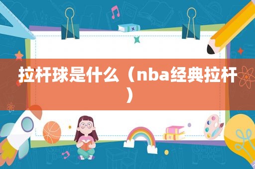 拉杆球是什么（nba经典拉杆）