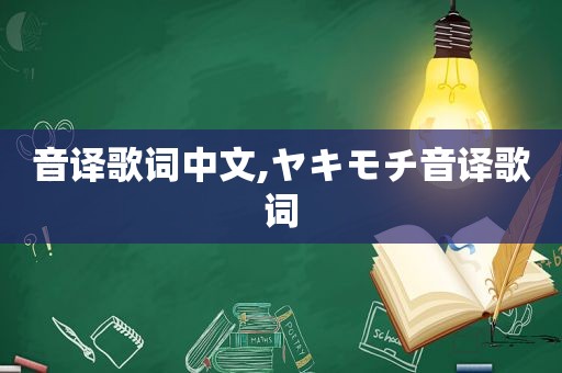 音译歌词中文,ヤキモチ音译歌词