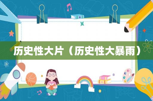 历史性大片（历史性大暴雨）