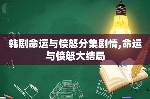 韩剧命运与愤怒分集剧情,命运与愤怒大结局