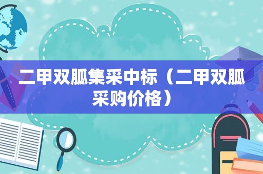 二甲双胍集采中标（二甲双胍采购价格）
