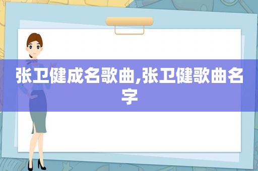 张卫健成名歌曲,张卫健歌曲名字