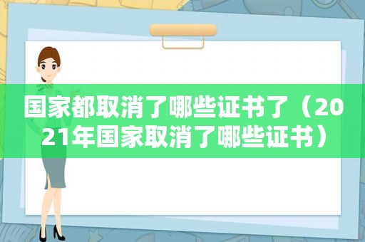 国家都取消了哪些证书了（2021年国家取消了哪些证书）