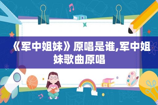 《军中姐妹》原唱是谁,军中姐妹歌曲原唱