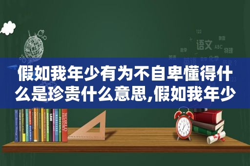 假如我年少有为不自卑懂得什么是珍贵什么意思,假如我年少有为不自卑是什么歌名