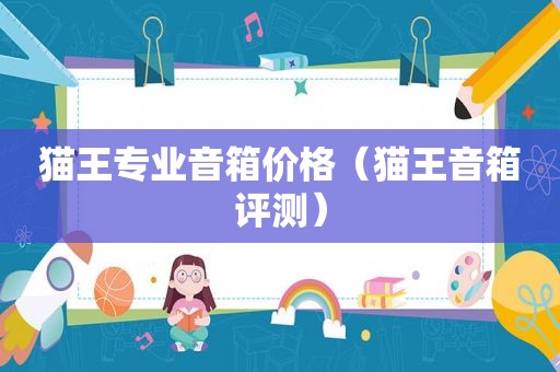 猫王专业音箱价格（猫王音箱评测）