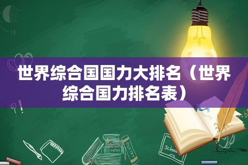 世界综合国国力大排名（世界综合国力排名表）