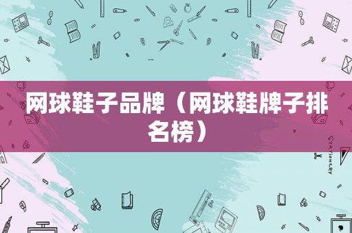 网球鞋子品牌（网球鞋牌子排名榜）