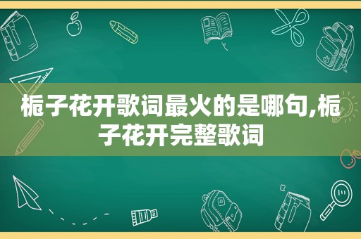 栀子花开歌词最火的是哪句,栀子花开完整歌词
