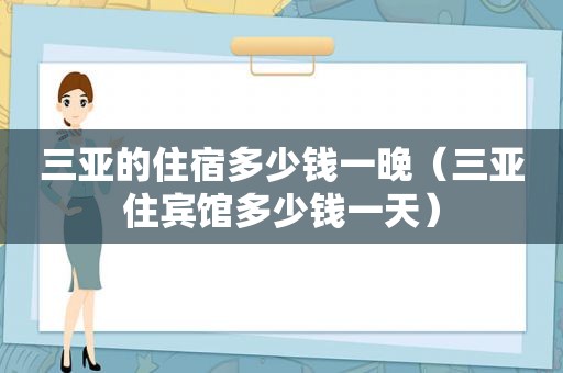 三亚的住宿多少钱一晚（三亚住宾馆多少钱一天）