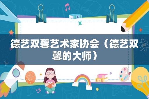 德艺双馨艺术家协会（德艺双馨的大师）