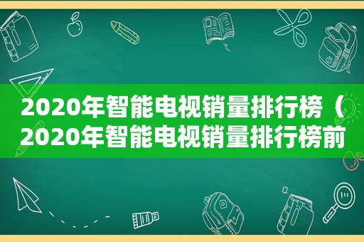 2020年智能电视销量排行榜（2020年智能电视销量排行榜前十名）