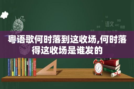粤语歌何时落到这收场,何时落得这收场是谁发的
