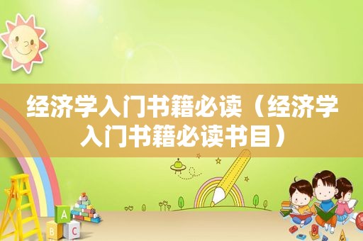经济学入门书籍必读（经济学入门书籍必读书目）